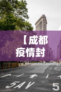 【成都疫情封城时间,成都疫情封城时间最新消息】 【成都疫情封城时间,成都疫情封城时间最新消息】