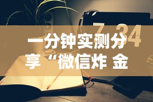 一分钟实测分享“微信炸 金花怎么创建房间”详细房卡怎么购买教程