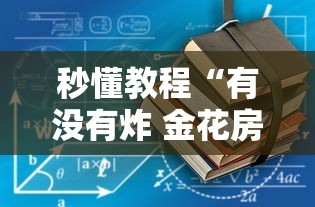 秒懂教程“有没有炸 金花房卡多少钱一张”详细房卡教程 秒懂教程“有没有炸 金花房卡多少钱一张”详细房卡教程