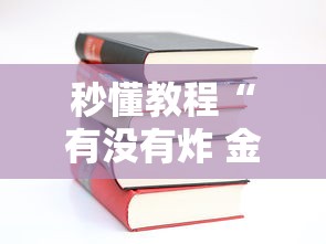 秒懂教程“有没有炸 金花房卡多少钱一张”详细房卡教程 秒懂教程“有没有炸 金花房卡多少钱一张”详细房卡教程