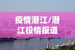 疫情潜江/潜江役情报道