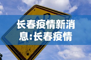 长春疫情新消息:长春疫情最新通告 长春疫情新消息:长春疫情最新通告