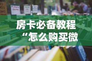 给大家讲解“微信群链接炸 金花买房卡”房卡获取方式 给大家讲解“微信群链接炸 金花买房卡”房卡获取方式