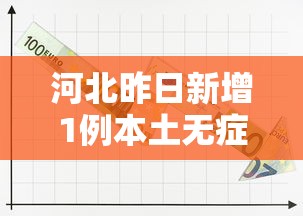 河北昨日新增1例本土无症状（河北昨日新增1例本土无症状感染者）