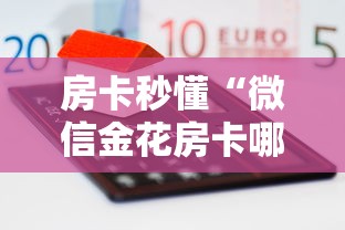 2026房卡教程“微信金花房卡如何充值”房卡链接获取 2026房卡教程“微信金花房卡如何充值”房卡链接获取