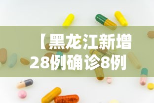 【黑龙江新增28例确诊8例无症状/黑龙江新增确诊病例23例 30例无症状】