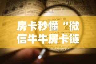 房卡秒懂“微信牛牛房卡链接找谁买”详细房卡教程