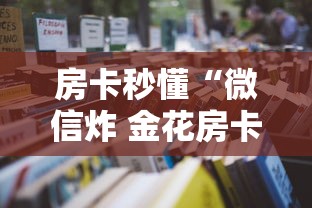 房卡秒懂“微信炸 金花房卡怎么卖”获取房卡教程-哔哩哔哩 房卡秒懂“微信炸 金花房卡怎么卖”获取房卡教程-哔哩哔哩