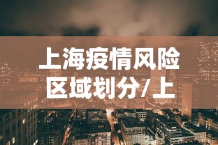 【大冶疫情公布/大冶疫情公布今天情况】 【大冶疫情公布/大冶疫情公布今天情况】
