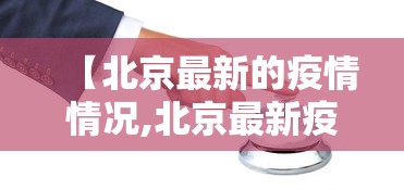 南京疫情今日通报（南京疫情今日通报最新消息）