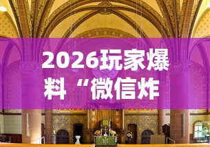2026玩家爆料“微信炸 金花房间创建房间步骤详解”房卡详细充值 2026玩家爆料“微信炸 金花房间创建房间步骤详解”房卡详细充值