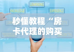 秒懂教程“房卡代理的购买方式”购买房卡介绍 秒懂教程“房卡代理的购买方式”购买房卡介绍