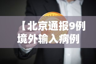 【北京通报9例境外输入病例,北京通报1例境外输入病例轨迹】