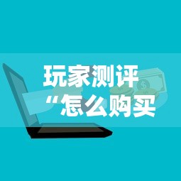 玩家测评“怎么购买微信炸 金花房卡”房卡怎么购买