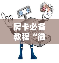 房卡必备教程“微信群链接牛牛买房卡-”链接房卡怎么充值