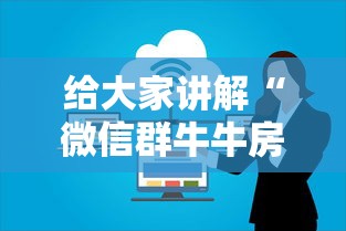 给大家讲解“微信群牛牛房卡多少钱”房卡获取方式 给大家讲解“微信群牛牛房卡多少钱”房卡获取方式