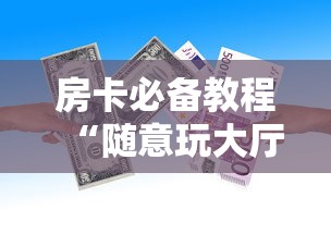 2026玩家爆料“微信牛牛房卡购买”购买房卡介绍 2026玩家爆料“微信牛牛房卡购买”购买房卡介绍