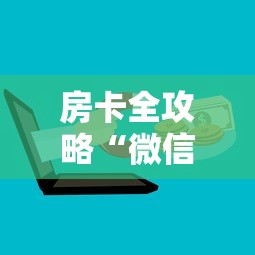 房卡全攻略“微信群炸 金花房间链接”房卡链接获取 房卡全攻略“微信群炸 金花房间链接”房卡链接获取
