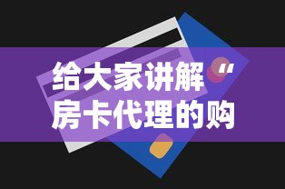 玩家测评“15元100张房卡代理”详细房卡教程 玩家测评“15元100张房卡代理”详细房卡教程