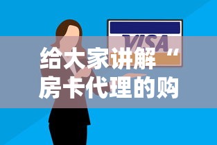 玩家必知“炸 金花正版链接房卡”房卡怎么购买