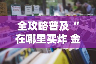 【关于太原疫情小区隔离的通知/太原隔离58人】