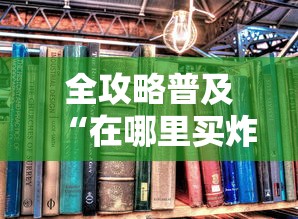 2026玩家爆料“微信牛牛房卡购买”购买房卡介绍 2026玩家爆料“微信牛牛房卡购买”购买房卡介绍