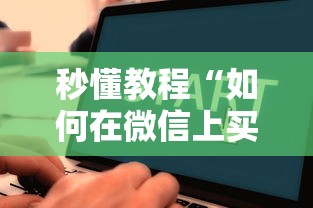 秒懂教程“如何在微信上买炸 金花房卡”获取房卡教程-哔哩哔哩 秒懂教程“如何在微信上买炸 金花房卡”获取房卡教程-哔哩哔哩