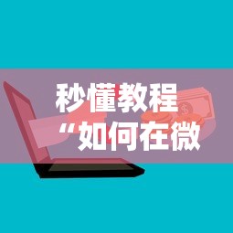 秒懂教程“如何在微信上买炸 金花房卡”获取房卡教程-哔哩哔哩 秒懂教程“如何在微信上买炸 金花房卡”获取房卡教程-哔哩哔哩