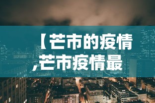 【芒市的疫情,芒市疫情最新消息今天】