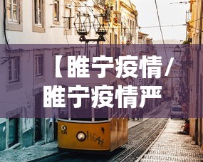 【睢宁疫情/睢宁疫情严重是在哪一年】 【睢宁疫情/睢宁疫情严重是在哪一年】