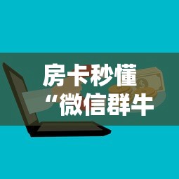房卡秒懂“微信群牛牛房卡多少钱”详细房卡教程