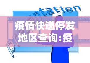 疫情快递停发地区查询:疫情快递停运地区最新通知2021 疫情快递停发地区查询:疫情快递停运地区最新通知2021