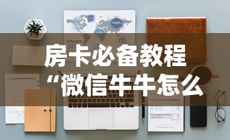 秒懂百科“微信炸 金花房卡在哪里买”房卡详细充值