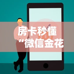 房卡秒懂“微信金花房卡哪里买”详细房卡使用教程 房卡秒懂“微信金花房卡哪里买”详细房卡使用教程