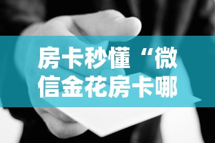 房卡秒懂“微信金花房卡哪里买”详细房卡使用教程 房卡秒懂“微信金花房卡哪里买”详细房卡使用教程
