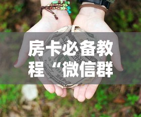 房卡必备教程“微信群牛牛房卡多少钱”详细房卡教程