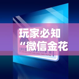 玩家必知“微信金花房间卡找谁买的”房卡链接获取 玩家必知“微信金花房间卡找谁买的”房卡链接获取