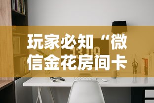 玩家必知“微信金花房间卡找谁买的”房卡链接获取 玩家必知“微信金花房间卡找谁买的”房卡链接获取