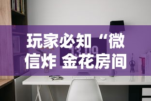 玩家必知“微信炸 金花房间创建流程详解”链接房卡怎么充值 玩家必知“微信炸 金花房间创建流程详解”链接房卡怎么充值