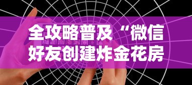 全攻略普及“微信好友创建炸金花房间”房卡使用教程 全攻略普及“微信好友创建炸金花房间”房卡使用教程