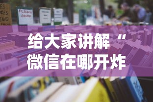 给大家讲解“微信在哪开炸 金花房间”详细房卡怎么购买教程