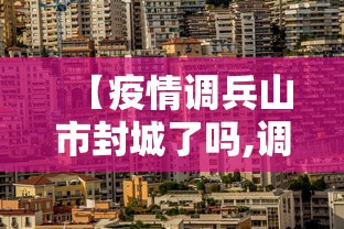 【疫情调兵山市封城了吗,调兵山疫情电话】 【疫情调兵山市封城了吗,调兵山疫情电话】
