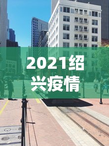 返京后居家监测3天并3天2检:居家健康检测北京