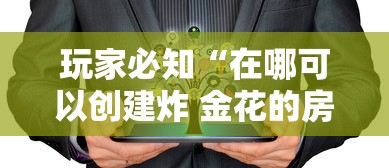 玩家必知“在哪可以创建炸 金花的房间”购买房卡介绍