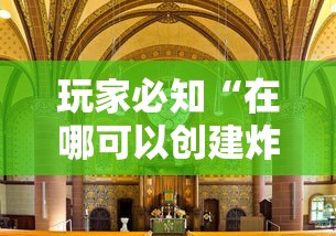 玩家必知“在哪可以创建炸 金花的房间”购买房卡介绍