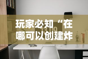 玩家必知“在哪可以创建炸 金花的房间”购买房卡介绍