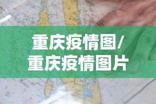 重庆疫情图/重庆疫情图片大图