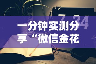 一分钟实测分享“微信金花房间卡找谁买的”购买房卡介绍