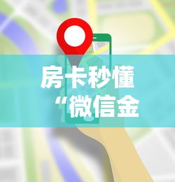 房卡秒懂“微信金花房间在哪购买”房卡使用教程