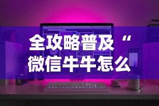 全攻略普及“微信牛牛怎么创建房间”房卡获取方式